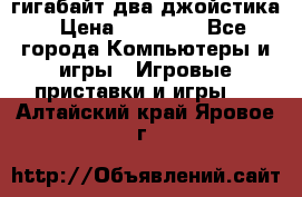 PlayStation 4 500 гигабайт два джойстика › Цена ­ 18 600 - Все города Компьютеры и игры » Игровые приставки и игры   . Алтайский край,Яровое г.